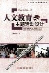 小学生人文素养教育丛书  人文教育主题活动设计 封面