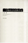 一个粮改亲历者的手记 封面