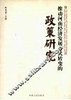 推动河南经济发展方式转变的政策研究 封面