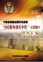 宁陵县创建全国农机监理“为民服务创先争优”示范窗口资料汇编 封面