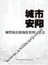 城市安阳  城管执法精细化管理工作法 封面