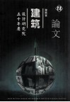 河南省建筑设计研究院五十年庆  论文 封面
