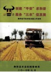 创建“平安”求和谐  服务“三农”促发展  舞阳县平安农机创建工作资料 封面