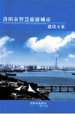 洛阳市智慧旅游城市建设方案 封面