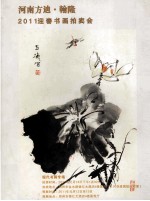 河南方迪翰隆2011迎春书画拍卖会  现代书画专场 封面