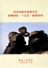 河南省新县地质灾害群测群防“十有县”创建材料 封面