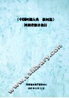 《中国河湖大典  淮河篇》河南省部分条目 封面