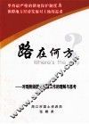 路在何方  对现阶段国土资源工作的理解与思考 封面