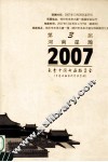 河南星瀚2007秋季中国书画拍卖会  中国书画当代专场 封面