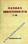 河南省邮政局创新邮政经营体制机制文件汇编  上 封面