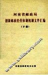 河南省邮政局创新邮政经营体制机制文件汇编  下 封面