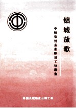 铝城放歌  中铝郑州企业职员工诗歌集 封面