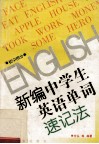 新编中学生英语单词速记法  初中部分 封面