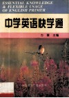 中学英语快学通 封面