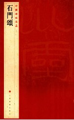 中国碑帖名品  九  石门颂 封面
