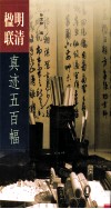 明清楹联真迹五百幅 封面