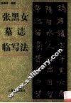 张黑女墓志临写法 封面