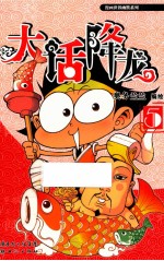 大话降龙  5 封面