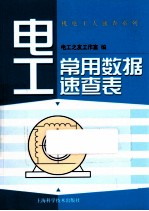 电工常用数据速查表 封面