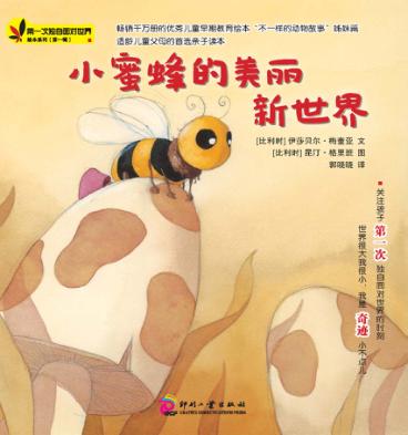 小蜜蜂的美丽新世界 封面