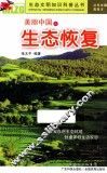 美丽中国之生态恢复 封面