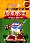 小学生读书知识竞赛参赛必读  上  典藏版 封面