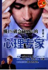 懂1%就会赢99%的心理专家 封面