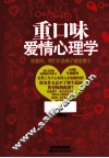 重口味爱情心理学  恋爱时，我们不是疯子就是傻子 封面