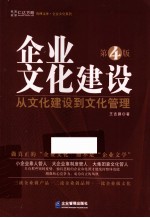 企业文化建设  从文化建设到文化管理  第4版 封面