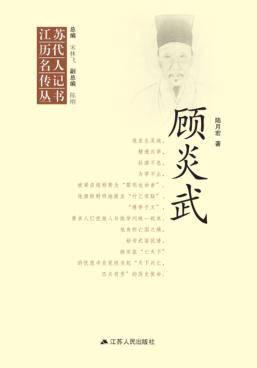 江苏历代名人传记丛书  顾炎武 封面