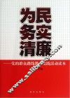 为民务实清廉  党的群众路线教育实践活动读本 封面