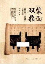 蒙面双鼎  大盂鼎、大克鼎传世之谜 封面