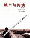 城市与阅读  第2辑 封面
