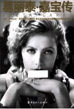 葛丽泰·嘉宝传 封面