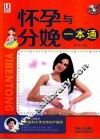 怀孕与分娩一本通 封面