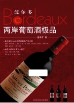 波尔多两岸葡萄酒极品 封面
