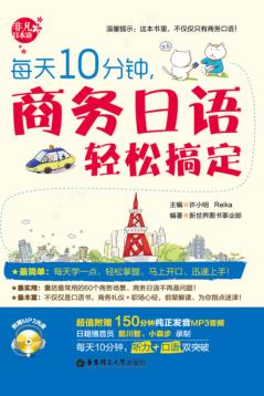 每天10分钟，商务日语轻松搞定 封面
