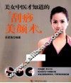 美女中医养颜系列  美女中医才知道的刮痧美颜书术 封面