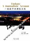 一座城市的媒体记录  佛山 封面