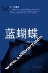 蓝蝴蝶 封面