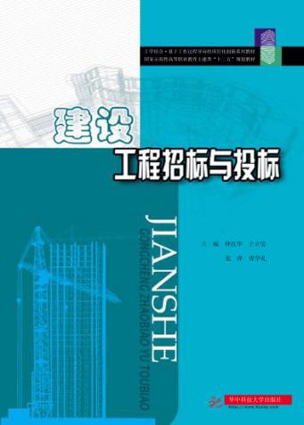 建设工程招标与投标 封面