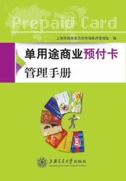 单用途商业预付卡管理手册 封面