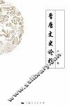 晋唐文史论稿 封面