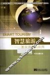 智慧旅游  面向游客的应用 封面