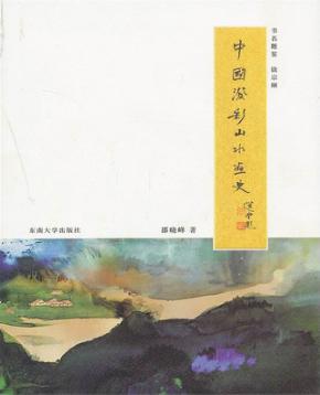 中国泼彩山水画史 封面