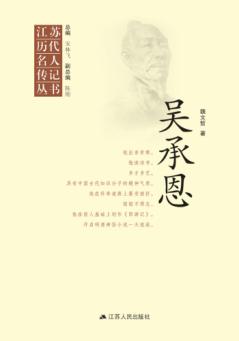 江苏历代名人传记丛书  吴承恩 封面