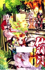 仙羽门  第1部  第2册 封面