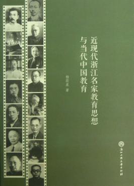 近现代浙江名家教育思想与当代中国教育 封面