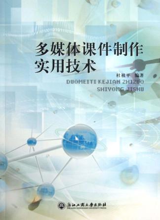 多媒体课件制作实用技术 封面