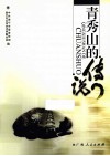 青秀山的传说 封面